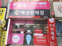 와우아이스크림&노다지복권 힐푸점