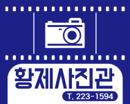 황제사진관