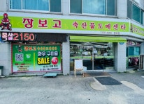 장보고축산 증포점