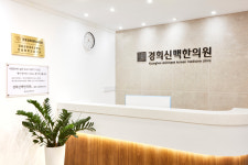 경희신맥한의원