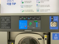 크린토피아코인워시거북섬MTV점 | 크린토피아 코인워시 광안타워더모스트점
