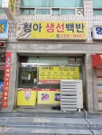 청아식당