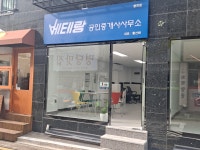 베테랑공인중개사사무소