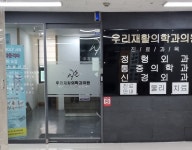 우리재활의학과의원