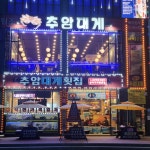 벤츠대게횟집 본점