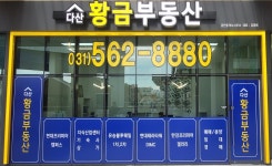 다산황금부동산공인중개사사무소