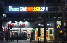진해센텀치과