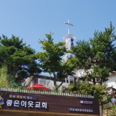 청계좋은이웃교회