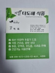 자연을담은다도해식품