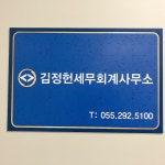 김정헌세무회계사무소
