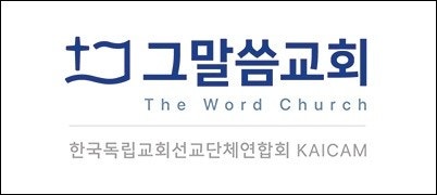 그말씀교회 사진 2