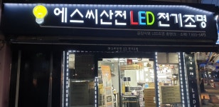 에스씨산전LED전기조명