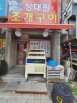상대원 조개구이