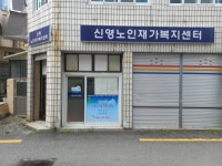 신영노인재가복지센터