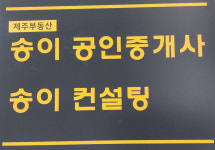 제주부동산 송이공인중개사사무소