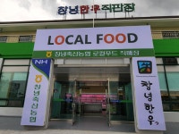 창녕축산농협로컬푸드직매장