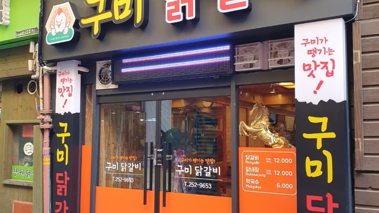 구미닭갈비