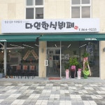 다인한식뷔페