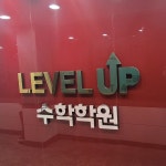 김현지수학학원