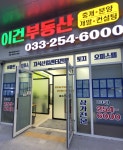 이건부동산공인중개사사무소