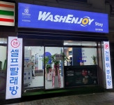 워시엔조이 셀프빨래방 유성문화원점