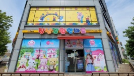 진영토이 청북점 장난감 할인마트 매장