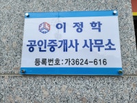 이정학공인중개사사무소