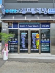워시팡팡 셀프빨래방24시 송원대점