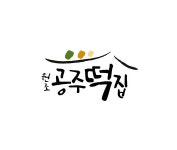 원조공주떡집