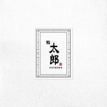 스시태랑