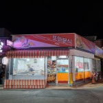 또와분식