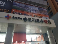 송도가로수약국