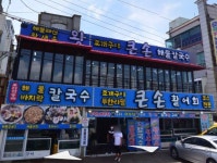 큰손회조개구이칼국수