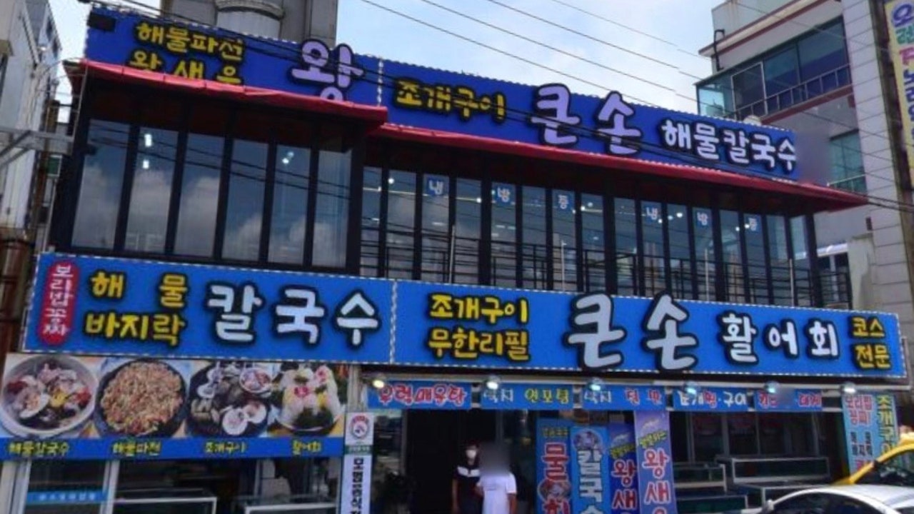 큰손회조개구이칼국수