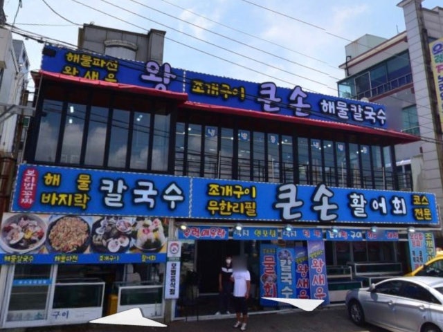 큰손회조개구이칼국수