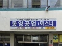 동영공업