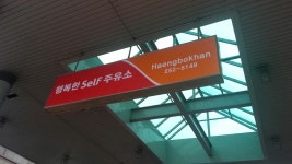 SK 행복한Self주유소
