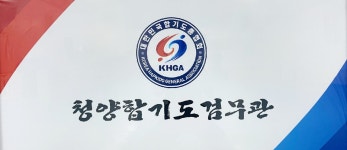 청양합기도검무관