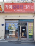 가야컴퓨터크리닝