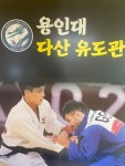 용인대다산유도관