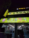 신소하약국