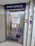연세미즈산부인과의원