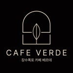 장수폭포 카페 베르데