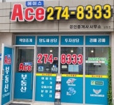 ACE공인중개사사무소