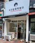 우리할매떡볶이 일산주엽점