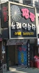 팡팡노래연습장