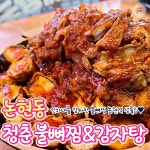 청춘불뼈찜감자탕 인천논현점