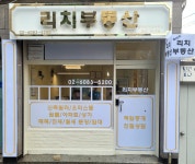 리치공인중개사사무소