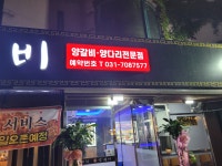 서연 양꼬치 양갈비