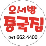 오서방중국집